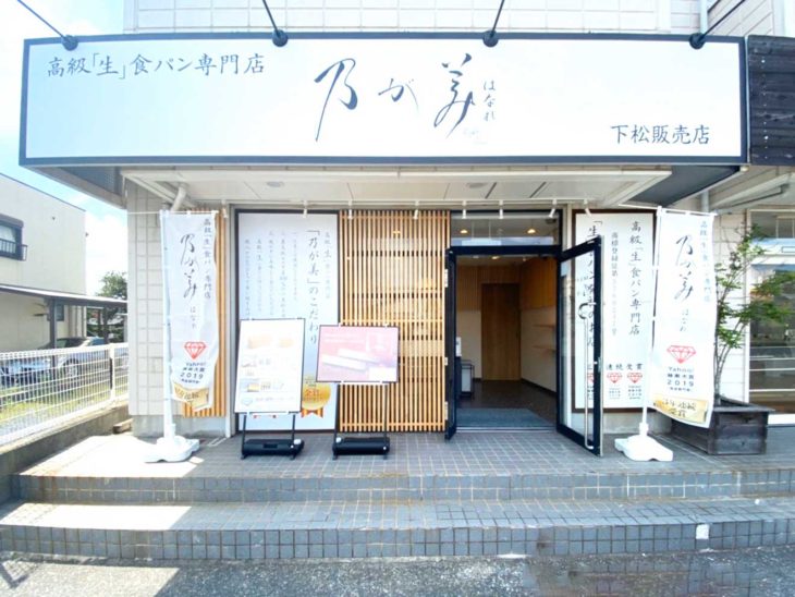 乃が美はなれ 下松販売店