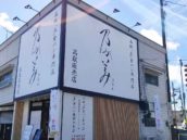 乃が美はなれ 高取販売店