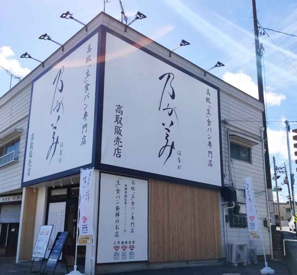 乃が美はなれ 高取販売店