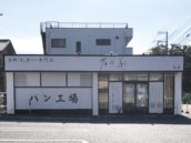 乃が美はなれ 柏販売店
