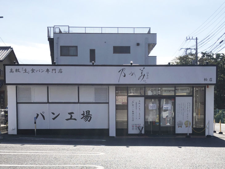 乃が美はなれ 柏販売店