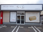 乃が美はなれ 大村販売店