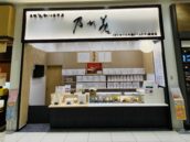 乃が美 イオンモール大阪ドームシティ販売店