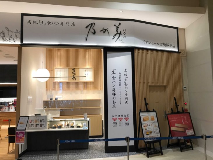 乃が美はなれ  イオンモール宮崎販売店