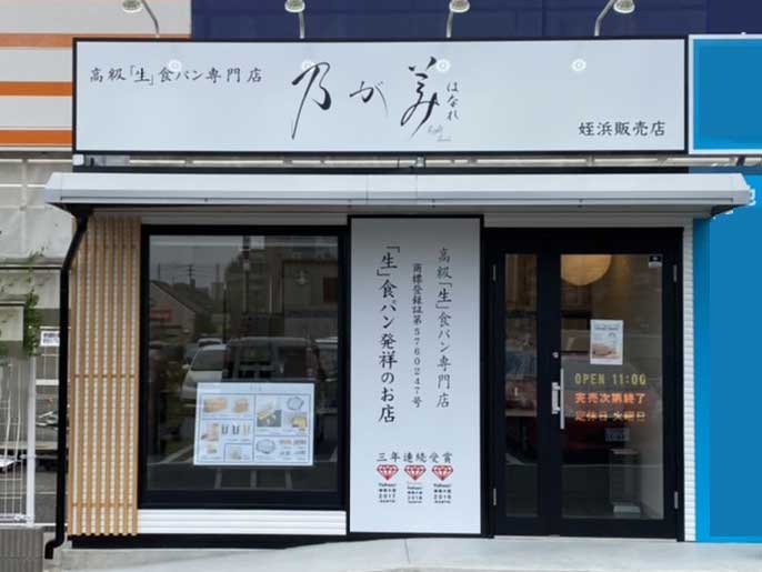 乃が美はなれ  姪浜販売店