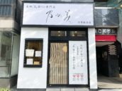 乃が美 目黒販売店