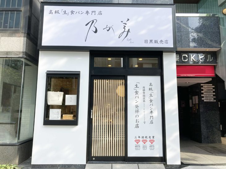 乃が美 目黒販売店