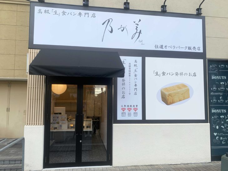 乃が美 住道オペラパーク販売店