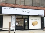 乃が美はなれ 藤井寺販売店