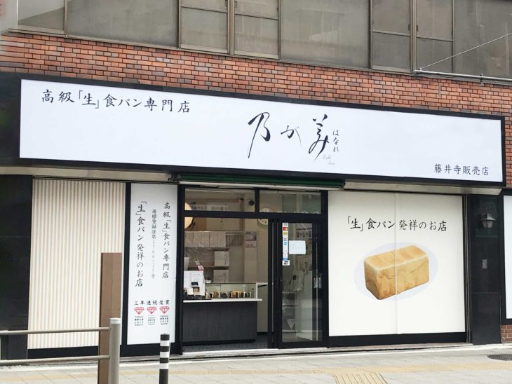 乃が美はなれ 藤井寺販売店