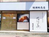 乃が美はなれ 綾瀬販売店