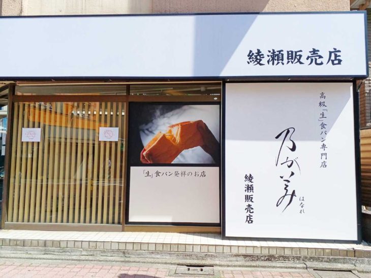 乃が美はなれ 綾瀬販売店