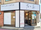乃が美はなれ 綾瀬販売店