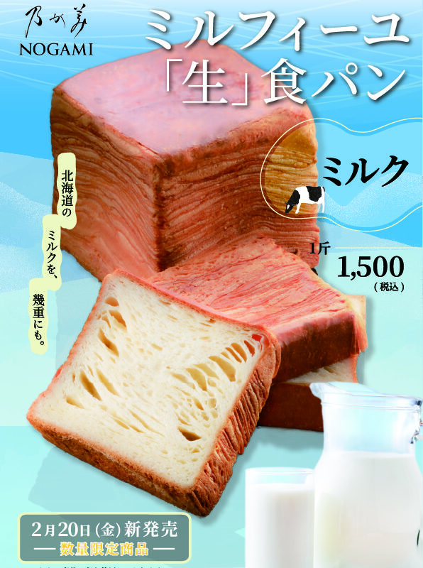 【数量限定商品】ミルフィーユ「生」食パン（ミルク）