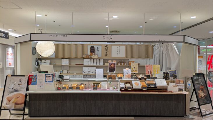 乃が美 リノアス八尾販売店
